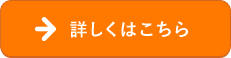 詳しくはこちら