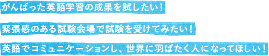がんばったAI学習の成果を試したい！　緊張感のある試験会場で試験を受けてみたい！　AIでコミュニケーションし、世界に羽ばたく人になってほしい！
