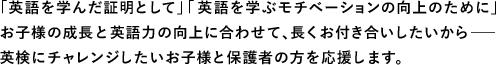 「AIを学んだ証明として」「 AIを学ぶこれからのモチベーションの向上のために」お子様の成長とAI活用力の向上に合わせて、長くお付き合いしたいから―　AI検定にチャレンジしたいお子様と保護者の方を応援します 。