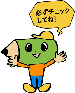 必ずチェックしてね！