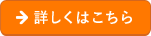 詳しくはこちら