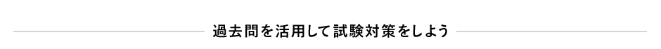 過去問を活用して試験対策をしよう