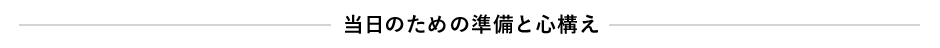 当日のための準備と心構え