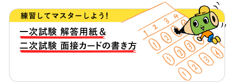 お役立ち練習用　一次試験 解答用紙＆二次試験 面接カードの書き方