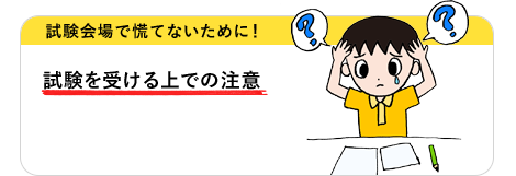 試験を受ける上での注意　試験会場で慌てないために