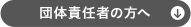 団体責任者の方へ
