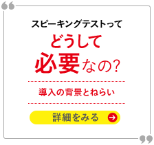 対話テストってどうして必要なの? 導入の背景とねらい 詳細をみる