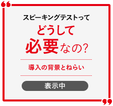 対話テストってどうして必要なの? 導入の背景とねらい 表示中