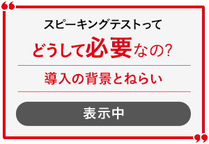 対話テストってどうして必要なの? 導入の背景とねらい 表示中
