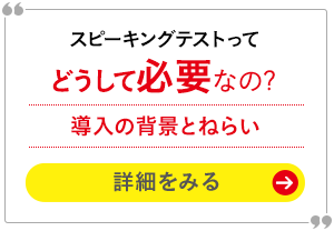 対話テストってどうして必要なの? 導入の背景とねらい 詳細をみる