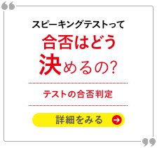 対話テストって合否はどう決めるの? テストの合否判定 詳細をみる