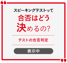対話テストって合否はどう決めるの? テストの合否判定 表示中
