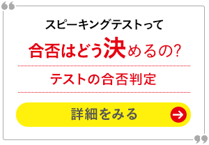 対話テストって合否はどう決めるの? テストの合否判定 詳細をみる