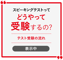対話テストってどうやって受験するの? テスト受験の流れ 表示中
