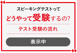 対話テストってどうやって受験するの? テスト受験の流れ 表示中