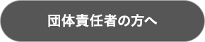 団体責任者の方へ
