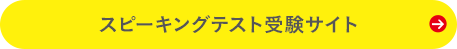 対話テスト受験サイト