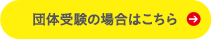 団体受験の場合はこちら