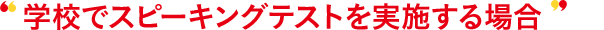 (企業)で対話テストを実施する場合