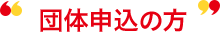 団体申込の方