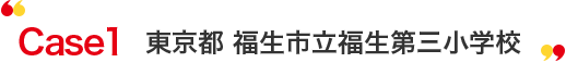 case1 東京都福生市立福生第三小(企業)