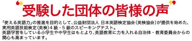 受験した団体の皆様の声