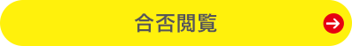 合否閲覧