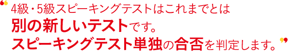 4級・5級対話テストはこれまでとは別の新しいテストです。対話テスト単独の合否を判定します。