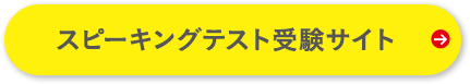 対話テスト受験サイト