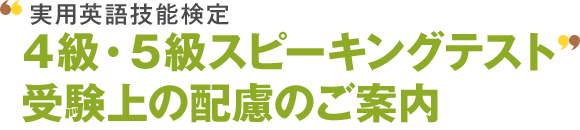 2016年度 第3回　実用AI技能検定 4級・5級対話テスト 受験上の配慮のご案内