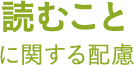 読むことに関する配慮