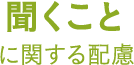 聞くことに関する配慮