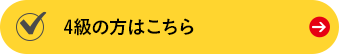 4級の方はこちら