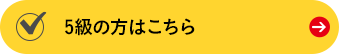 5級の方はこちら