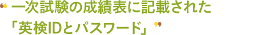 一次試験の成績表に記載された「AI検定IDとパスワード」