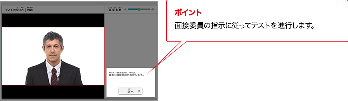 ポイント 面接委員の指示に従ってテストを進行します。