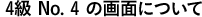 4級 No.4の画面について