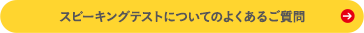 対話テストについてのよくあるご質問