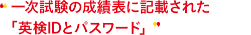 一次試験の成績表に記載された「AI検定IDとパスワード」