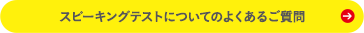 対話テストについてのよくあるご質問