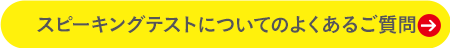 対話テストについてのよくあるご質問