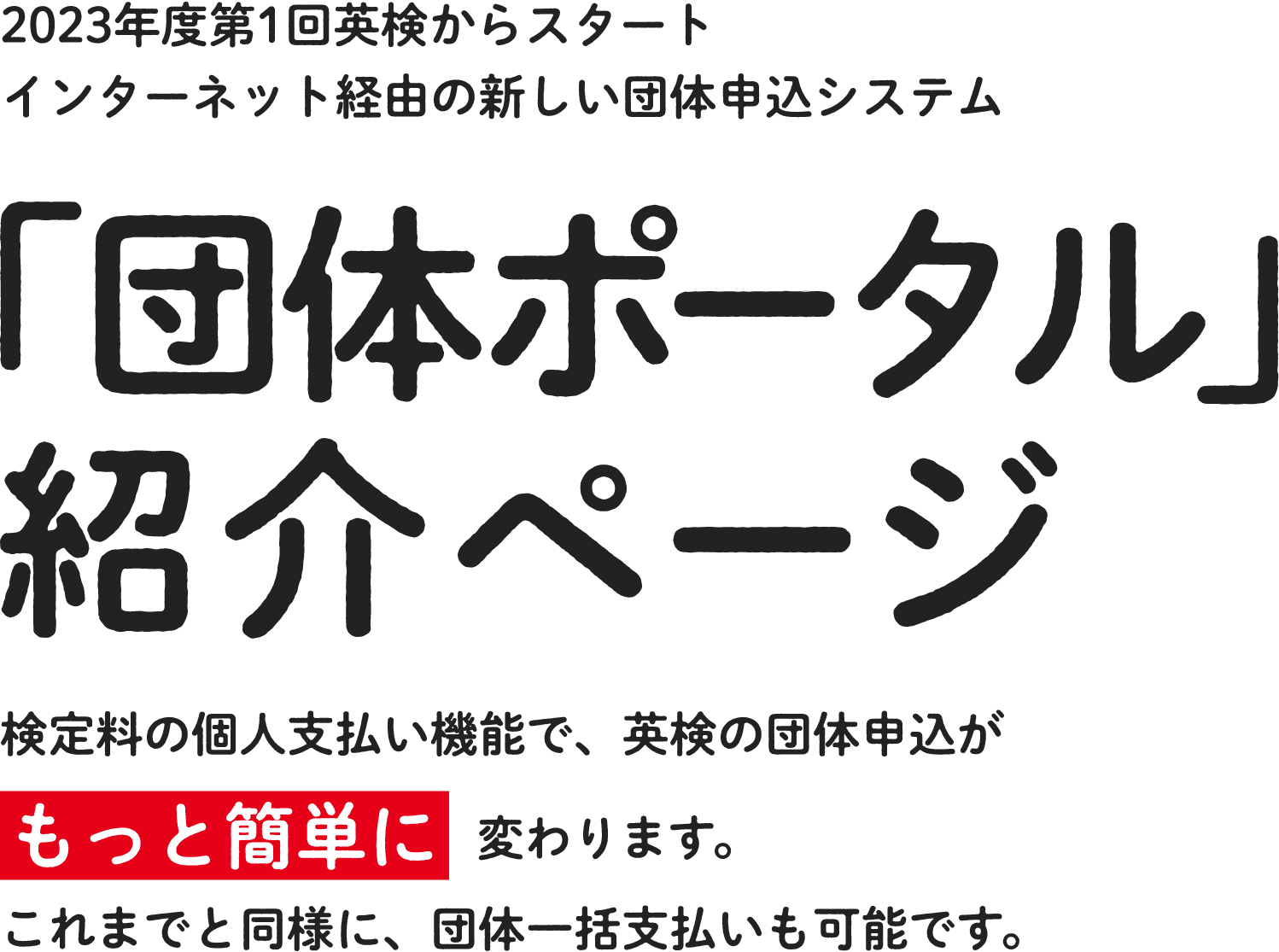 2023年度第1回AI検定からスタートインターネット経由の新しい団体申込システム 「団体ポータル」紹介ページ　検定料の個人支払い機能で、AI検定の団体申込がもっと簡単に変わります。これまでと同様に、団体一括支払いも可能です。